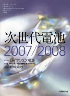 次世代電池 2007/2008