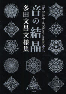 良書網 音の結晶 出版社: 木耳社 Code/ISBN: 9784839359287