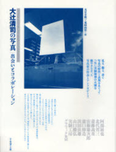 良書網 大辻清司の写真 出版社: フィルムアート社 Code/ISBN: 9784845907090