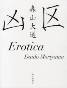 凶区/Erotica