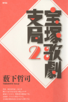 良書網 宝塚歌劇支局 2 出版社: 青弓社 Code/ISBN: 9784787272294