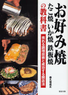 良書網 お好み焼 たこ焼 いか焼 鉄板焼の教科書 出版社: 旭屋出版 Code/ISBN: 9784751106761