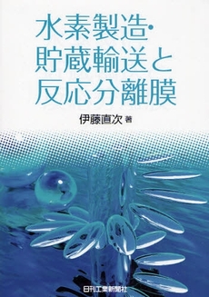 良書網 水素製造・貯蔵輸送と反応分離膜 出版社: ｼｭﾀｰﾙｼﾞｬﾊﾟﾝ Code/ISBN: 9784526060380