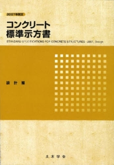 コンクリート標準示方書　２００７年制定設計編