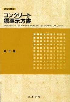 良書網 コンクリート標準示方書　２００７年制定設計編 出版社: 土木学会 Code/ISBN: 9784810604146