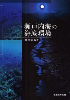 瀬戸内海の海底環境