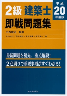 ２級建築士即戦問題集　平成２０年度版