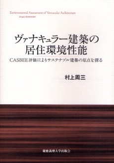 良書網 ヴァナキュラー建築の居住環境性能 出版社: 慶応義塾大学出版会 Code/ISBN: 9784766414929