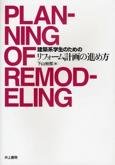 良書網 建築系学生のためのリフォーム計画の進め方 出版社: 井上書院 Code/ISBN: 9784753017508