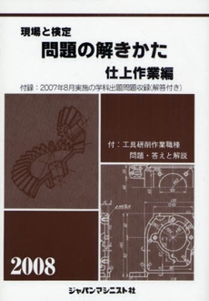 現場と検定問題の解きかた　２００８年版仕上作業編