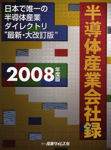 良書網 半導体産業会社録　２００８年度版 出版社: 産業タイムズ社 Code/ISBN: 9784883531509