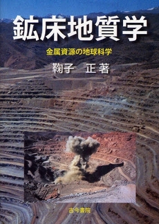 良書網 鉱床地質学 出版社: 古今書院 Code/ISBN: 9784772231138