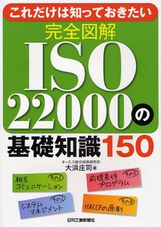 これだけは知っておきたい完全図解ＩＳＯ２２０００の基礎知識１５０