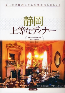 良書網 静岡上等なディナー 出版社: ﾒｲﾂ出版 Code/ISBN: 9784780403831