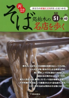 良書網 再訪そば処栃木の名店を歩く 出版社: 下野新聞社 Code/ISBN: 9784882863502