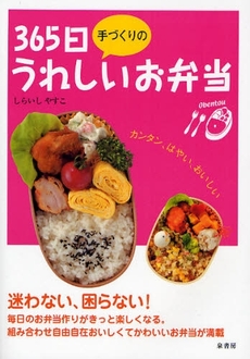 良書網 ３６５日手づくりのうれしいお弁当 出版社: 泉書房 Code/ISBN: 9784862870186