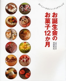 良書網 お誕生会のお菓子１２か月 出版社: 玉川大学出版部 Code/ISBN: 9784472403699