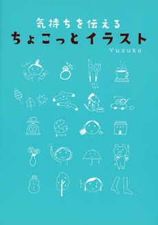 気持ちを伝えるちょこっとイラスト