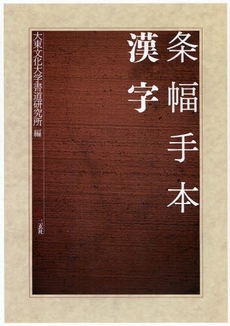 条幅手本漢字