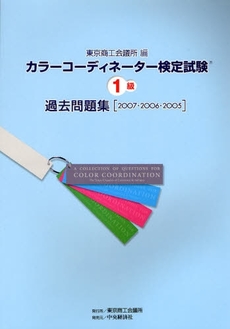 カラーコーディネーター検定試験１級過去問題集　２００７・２００６・２００５