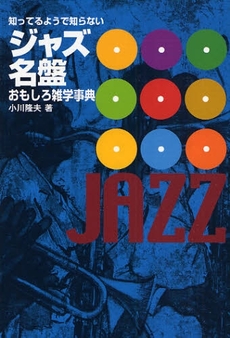 良書網 知ってるようで知らないジャズ名盤おもしろ雑学事典 出版社: トーオン Code/ISBN: 9784636825770