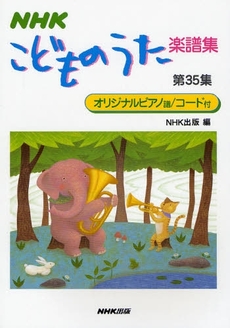 良書網 ＮＨＫこどものうた楽譜集　第３５集 出版社: 日本放送出版協会 Code/ISBN: 9784140520352