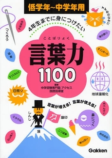 良書網 言葉力１１００ 出版社: 学研 Code/ISBN: 9784053026712