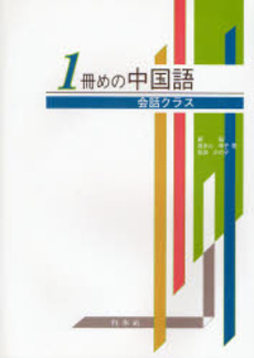 良書網 １冊めの中国語 出版社: 白水社 Code/ISBN: 9784560069189