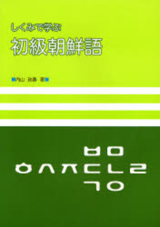 良書網 しくみで学ぶ初級朝鮮語 出版社: 白水社 Code/ISBN: 9784560017814