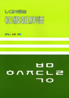 しくみで学ぶ初級朝鮮語