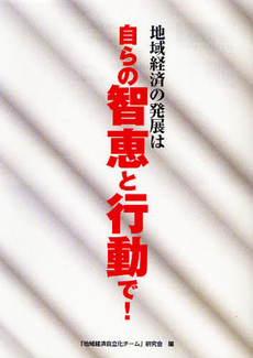 地域経済の発展は自らの智恵と行動で！