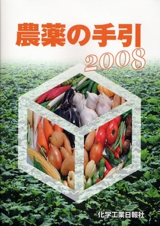 農薬の手引　２００８年版