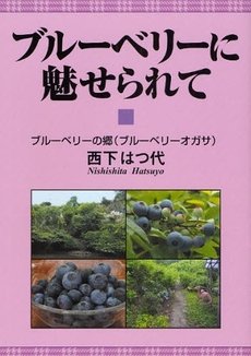 良書網 ブルーベリーに魅せられて 出版社: 創森社 Code/ISBN: 9784883402175