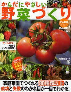 良書網 からだにやさしい野菜づくり 出版社: 日東書院本社 Code/ISBN: 9784528016194