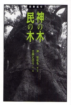 良書網 神の木民の木 出版社: 日本放送出版協会 Code/ISBN: 9784140812792