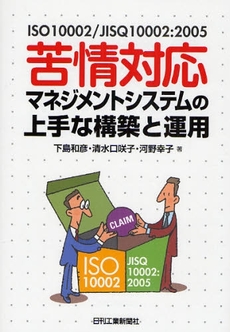 良書網 苦情対応マネジメントシステムの上手な構築と運用 出版社: ｼｭﾀｰﾙｼﾞｬﾊﾟﾝ Code/ISBN: 9784526060373