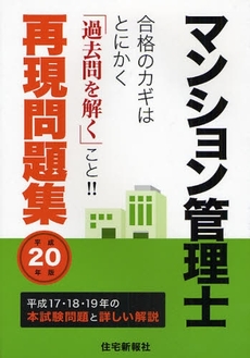 マンション管理士再現問題集　平成２０年版