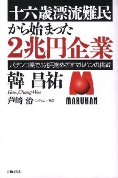 十六歳漂流難民から始まった２兆円企業