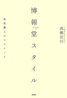 良書網 博報堂スタイル 出版社: PHPエディターズ・グ Code/ISBN: 9784569698175