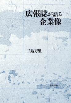 良書網 広報誌が語る企業像 出版社: 日本評論社 Code/ISBN: 9784535585362