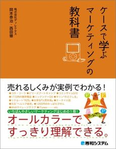 良書網 ケースで学ぶマーケティングの教科書 出版社: 秀和システム Code/ISBN: 9784798019055