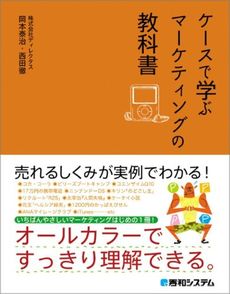 ケースで学ぶマーケティングの教科書