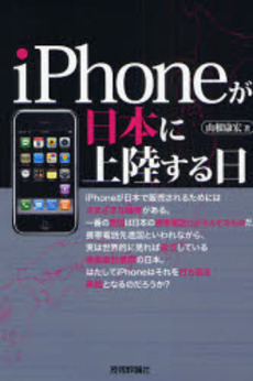 良書網 ｉＰｈｏｎｅが日本に上陸する日 出版社: AYURA著 Code/ISBN: 9784774133959