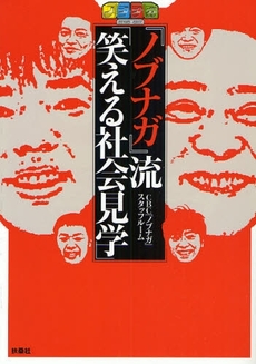 『ノブナガ』流「笑える社会見学」