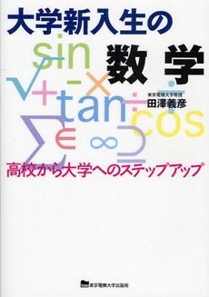 良書網 大学新入生の数学 出版社: 東京電機大学出版局 Code/ISBN: 9784501622800