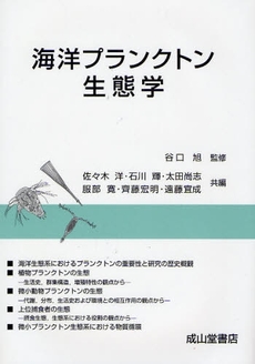 良書網 海洋プランクトン生態学 出版社: 成山堂書店 Code/ISBN: 9784425883912