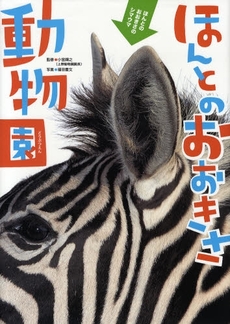 良書網 ほんとのおおきさ動物園 出版社: 学研 Code/ISBN: 9784052029301