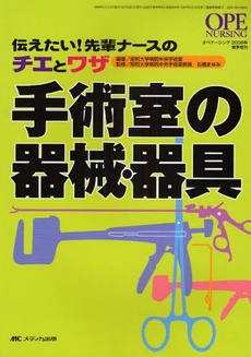 良書網 手術室の器械・器具 出版社: ﾒﾃﾞｨｶ出版 Code/ISBN: 9784840422338