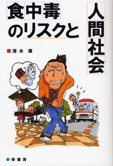 食中毒のリスクと人間社会