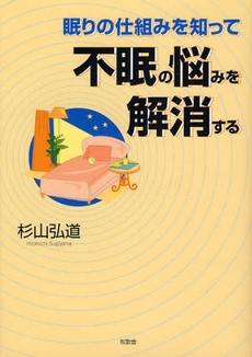 良書網 眠りの仕組みを知って不眠の悩みを解消する 出版社: ブリュッケ Code/ISBN: 9784434117442